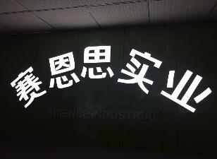 赛恩思诚邀您光临2017第十六届迪培思广州国际广告标识及LED技术展
