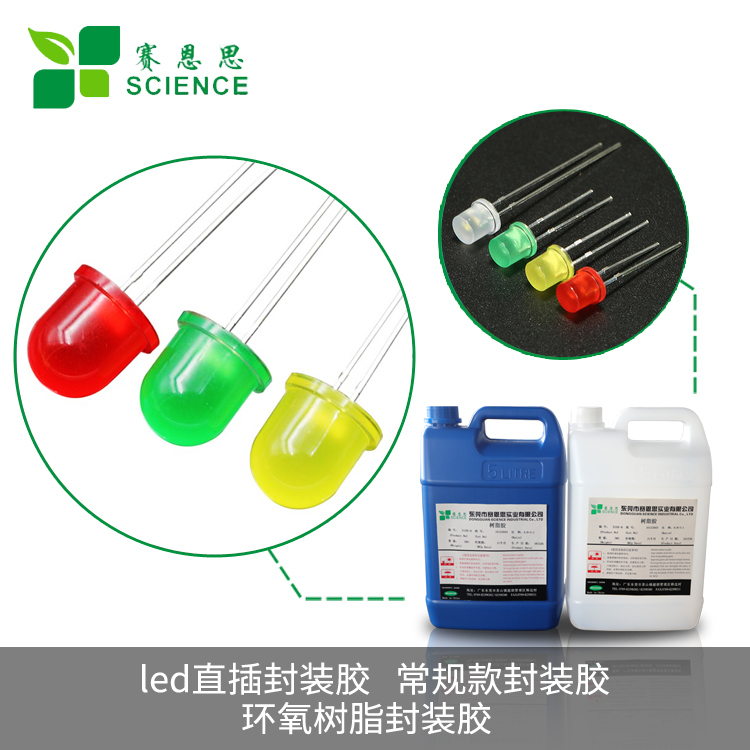 LED直插封装胶 常规款封装胶 环氧树脂封装胶1204AB