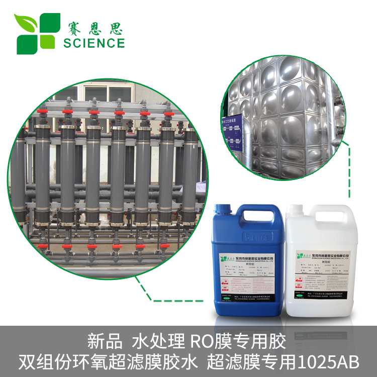 新品 水处理 RO膜专用胶 双组份环氧超滤膜胶水 超滤膜专用1025AB